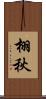 栩秋 Scroll