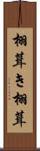 栩葺き Scroll