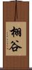 栩谷 Scroll