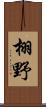 栩野 Scroll