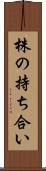 株の持ち合い Scroll