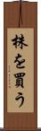 株を買う Scroll