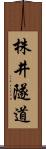 株井隧道 Scroll