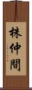 株仲間 Scroll