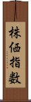 株価指数 Scroll