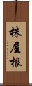 株屋根 Scroll