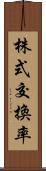 株式交換率 Scroll