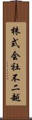 株式会社不二越 Scroll