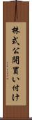 株式公開買い付け Scroll