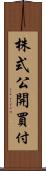 株式公開買付 Scroll