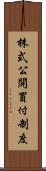 株式公開買付制度 Scroll