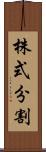 株式分割 Scroll