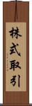 株式取引 Scroll