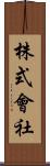 株式會社 Scroll