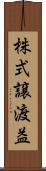株式譲渡益 Scroll