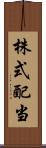 株式配当 Scroll