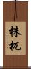 株杌 Scroll