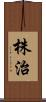 株治 Scroll