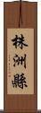 株洲縣 Scroll