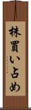 株買い占め Scroll