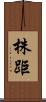 株距 Scroll