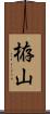 栫山 Scroll