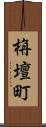 栴壇町 Scroll