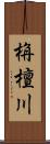 栴檀川 Scroll