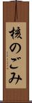 核のごみ Scroll