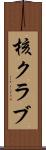 核クラブ Scroll