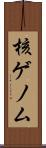 核ゲノム Scroll