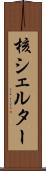 核シェルター Scroll