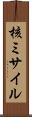 核ミサイル Scroll