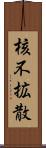 核不拡散 Scroll