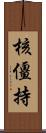 核僵持 Scroll