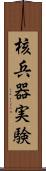 核兵器実験 Scroll