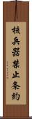 核兵器禁止条約 Scroll