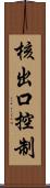 核出口控制 Scroll