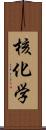 核化学 Scroll