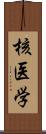 核医学 Scroll