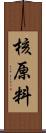 核原料 Scroll