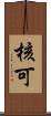 核可 Scroll