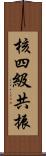 核四級共振 Scroll