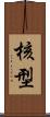 核型 Scroll