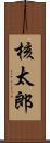 核太郎 Scroll