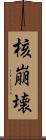 核崩壊 Scroll