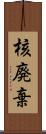 核廃棄 Scroll