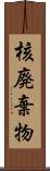 核廃棄物 Scroll