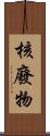 核廢物 Scroll