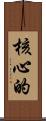 核心的 Scroll